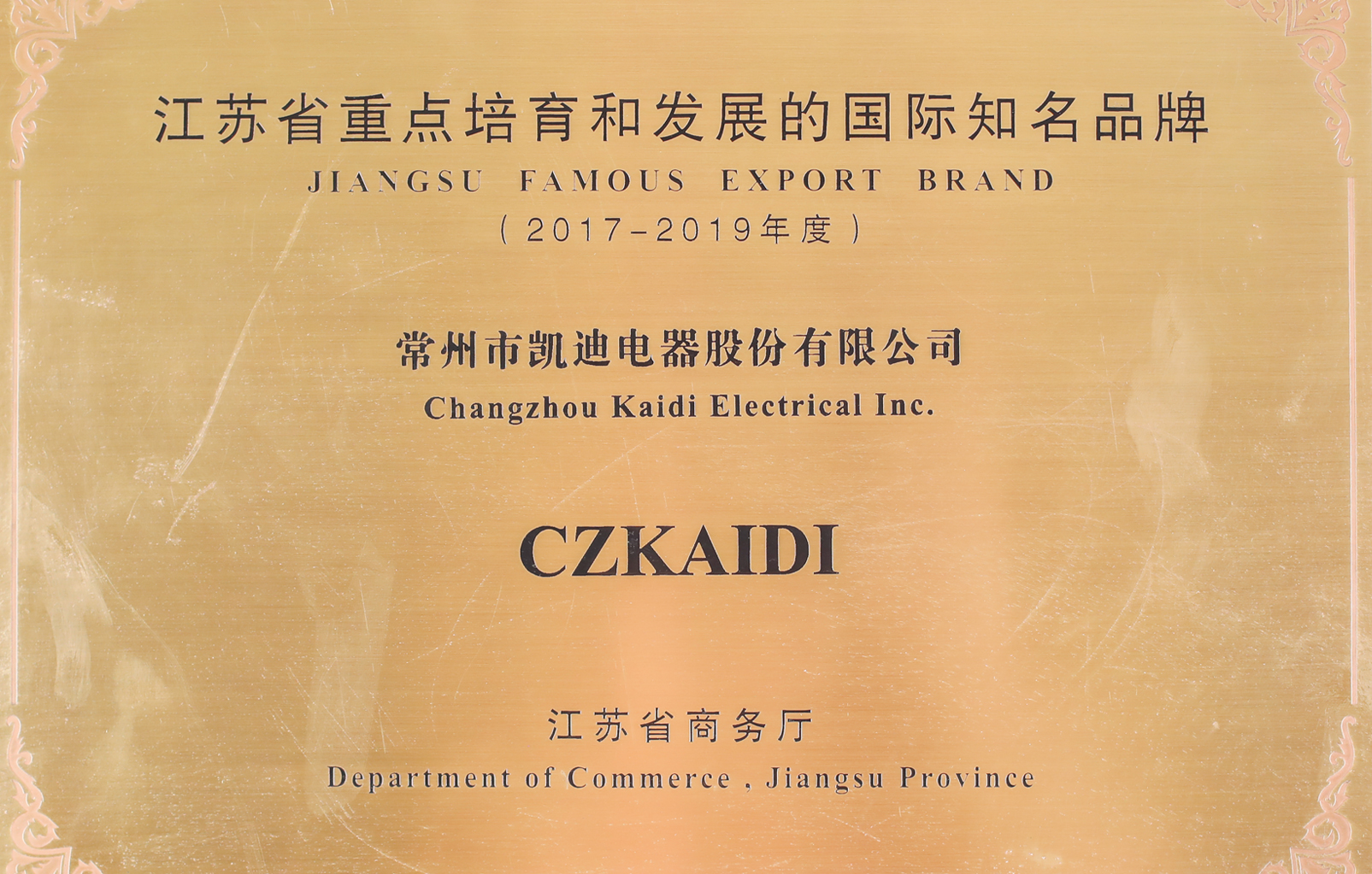 江蘇省重 點培育和發展的國際知名品牌